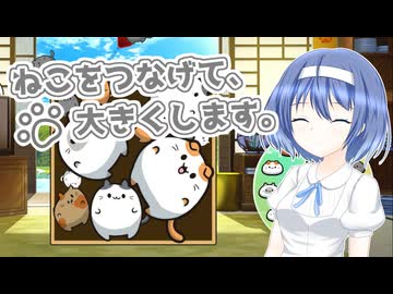 ねこをつなげて、大きくします。【すずきつづみ実況プレイ】