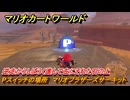 マリオカートワールド　Pスイッチの場所　マリオブラザーズサーキット　逆走からしばらく進んで左にそれた石の上　＃１９５　【MARIOKART WORLD】