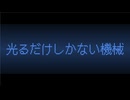光るだけしかない機械なのにとてもやかましい