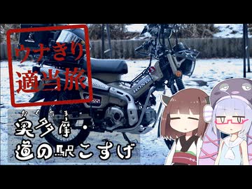 ウナきり適当旅_20260118@奥多摩・道の駅こすげ