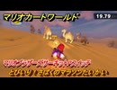 マリオカートワールド　とびいり！さばくのマラソンたいかい　マリオブラザーズサーキットPスイッチ攻略　＃１９６　【MARIOKART WORLD】