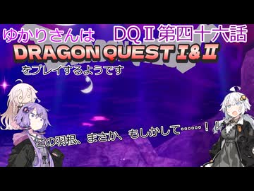 ゆかりさんはドラクエ1＆2をプレイするようです　DQⅡ46話