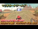 マリオカートワールド　Pスイッチの場所　マリオブラザーズサーキット　逆走からしばらく進んだ駅の近く　＃１９７　【MARIOKART WORLD】
