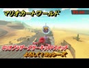 マリオカートワールド　よろしく！ヨッシーズ　マリオブラザーズサーキットPスイッチ攻略　＃１９８　【MARIOKART WORLD】