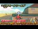 マリオカートワールド　Pスイッチの場所　マリオブラザーズサーキット　逆走からロープで進んだ屋根　＃１９９　【MARIOKART WORLD】