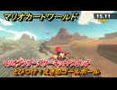 マリオカートワールド　とびつけ！えきのゴールポール　マリオブラザーズサーキットPスイッチ攻略　＃２００　【MARIOKART WORLD】