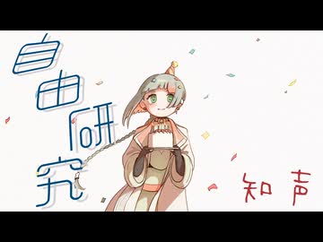 自由研究 / feat.知声 (Chis-A)