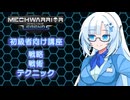 【WhiteCUL実況】ラビットハート雪さんのMechWarriorOnline解説　戦略と戦術とテクニック編【VOICEVOX実況プレイ】