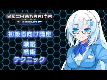 【WhiteCUL実況】ラビットハート雪さんのMechWarriorOnline解説　戦略と戦術とテクニック編【VOICEVOX実況プレイ】