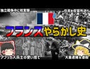 【ゆっくり解説】フランスのアフリカやらかし史【植民地時代～独立前後】