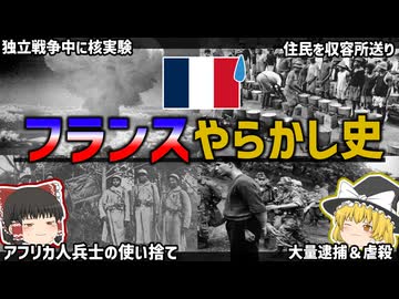 【ゆっくり解説】フランスのアフリカやらかし史【植民地時代～独立前後】