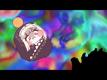 おくるみｽﾋﾟｷとさまようシオン【トリッカル】【同人作品】