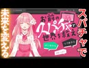 スパチャでVtuberの未来を変えてみた『お前のスパチャで世界を救え』#１