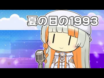 【VoiSonaカバー】夏の日の1993【知声】