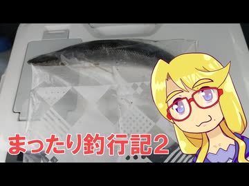 まったり釣行記2 #5 2025年10月～12月