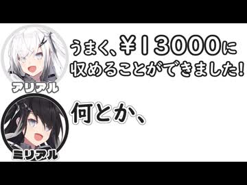 アリアル｢うまく13000円に収めることができました。｣　ミリアル｢何とか、｣【ふたセリフリスペクト】