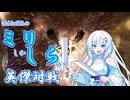 雪さんのミリしか知らない英傑対戦
