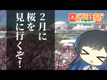 【日帰り旅行祭N2026】2月に桜を見に行くぞ！【双葉湊音】
