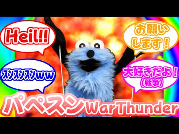 【WarThunder】パペットスンスンWarThunder実況