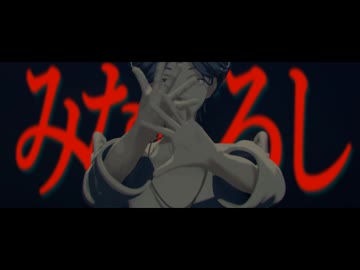 【都市解MMD／トシカイMMD】　 みなごろし　 【廻屋渉】