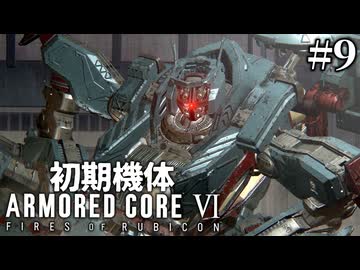 【アーマードコア6】初期機体でクリアを目指す Pt.9【AC6】