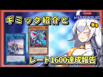 【遊戯王MASTER DUEL】レート1600達成報告など詰め合わせ【VOICEROID実況】