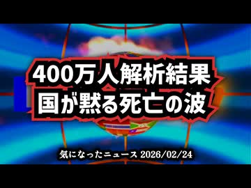 【驚愕の事実】◆コロナワクチン接種から1年後の死亡率が増加？400万人解析で判明した国が黙る死亡の波