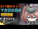 【星の翼】シーズン11大暴れキャラ！下方後の性能やいかに！？＃51【ドラグナー視点】