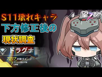 【星の翼】シーズン11大暴れキャラ！下方後の性能やいかに！？＃51【ドラグナー視点】