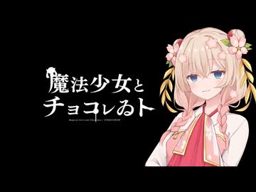魔法少女とチョコレゐト【synthesizerV2彩澄しゅお】