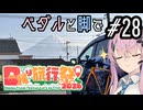 ペダルと脚で #28 - フジイチ！（富士山一周）【日帰り旅行祭N2026】