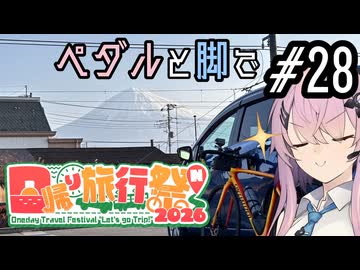 ペダルと脚で #28 - フジイチ！（富士山一周）【日帰り旅行祭N2026】
