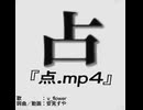 点.mp4／安見すや（cover）