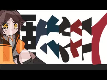 【UTAUカバー】個々々々々々人【ゆそ】