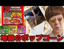 地獄ゥゥゥ!!!のポップコーンとあなたと子供作って食べたケツ果・・・