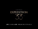 [Expedition 33]進撃のフランス人.mp32
