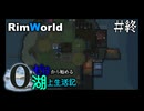 【ゆっくり実況】#終 ゼロから始める湖上生活記【RimWorld】