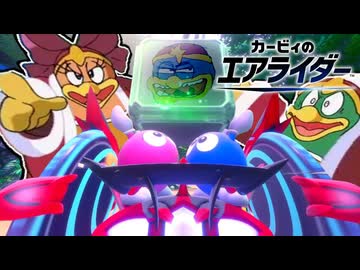 【カービィのエアライダー】ロロロとラララ撃滅のメロディー