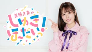 【おまけ】首藤志奈のしゅきほーだいっ　＃０３６
