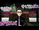 【PokémonLEGENDS Z-A】#18 みんな大好きサビ組のボス・カラスバ登場!!