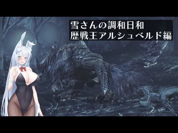 雪さんの調和日和その10（MHWilds）
