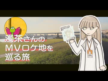 濁茶さんのＭＶロケ地を巡る旅【知声誕生祭2026】