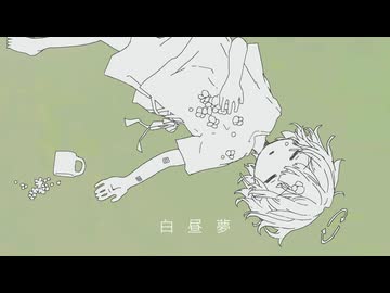 【ソムリエが】白昼夢【歌ってみた】