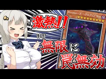 今世紀、一番"アツい"テーマです【遊戯王マスターデュエル（Kozmo）/VOICEROID実況・VOICEVOX実況】.★131