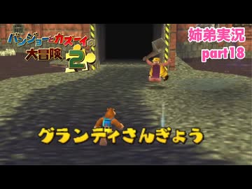 □■バンジョーとカズーイの大冒険2を実況プレイ part18【姉弟実況】