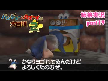 □■バンジョーとカズーイの大冒険2を実況プレイ part19【姉弟実況】
