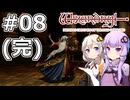 【ウィザードリィ 狂王の試練場】#08(完) ワードナ【VOICEROID実況】