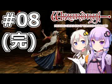【ウィザードリィ 狂王の試練場】#08(完) ワードナ【VOICEROID実況】
