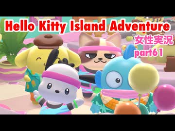 □■ハローキティアイランドアドベンチャーを実況プレイ part61【女性実況】