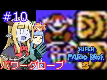 【サーラちゃんさま】パワーグローブでスーパーマリオブラザーズ３ #10 【実況プレイ】